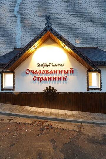 Гостиница  Очарованный Странник Сергиев Посад